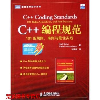 【正版书籍】 C++编程规范:101条规则准则与实践 Herb Sutter,Andrei Alexandrescu 著,刘基诚 译 人民邮电出版社