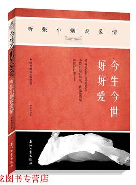 【正版书籍】 今生今世好好爱:听张小娴谈爱情 李爱莲 石油工业出版社