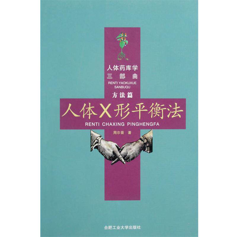 【正版书籍】 人体药库学三部曲 人体X形平衡法 周尔晋著 合肥工业大学出版社
