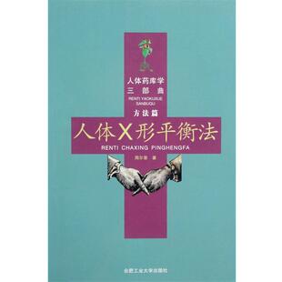 【正版书籍】 人体药库学三部曲 人体X形平衡法 周尔晋著 合肥工业大学出版社