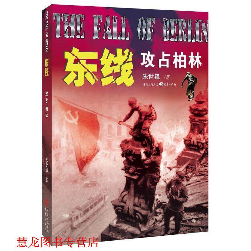 【正版书籍】 东线:攻占柏林 朱世巍　著 重庆出版社