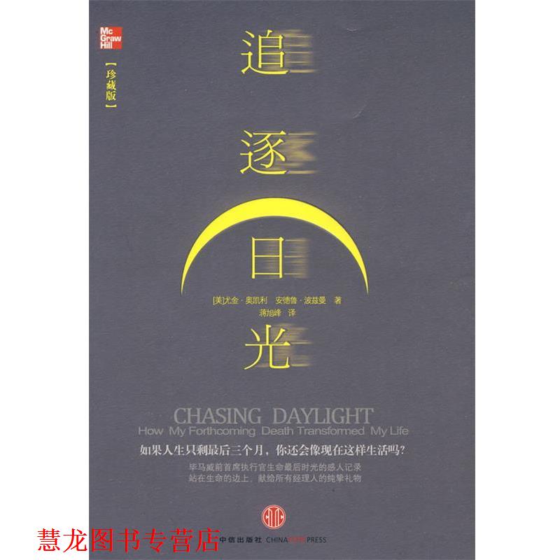 【正版书籍】 追逐日光 (美)奥凯利,(美)波兹曼 著,蒋旭峰 译 中信出版社