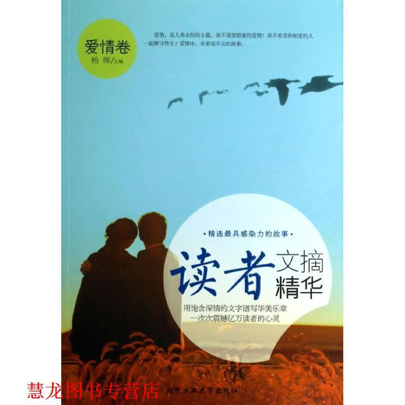 【正版书籍】 读者 文摘爱情卷 杨晖 编 北京工业大学出版社