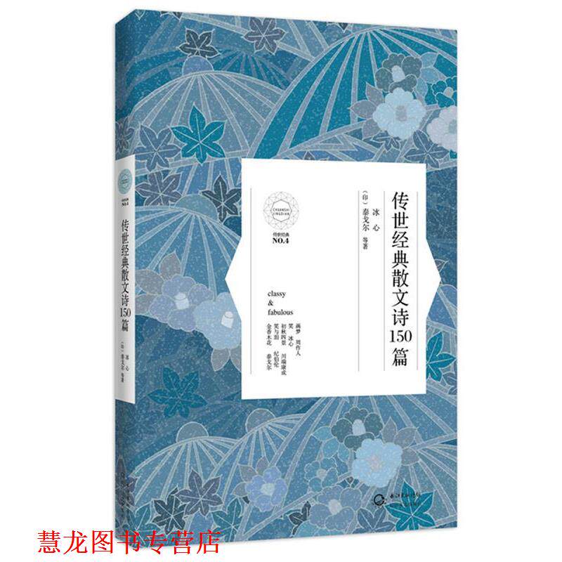 【正版书籍】 传世经典散文诗150首 冰心,(印)泰戈尔 长江文艺出版社