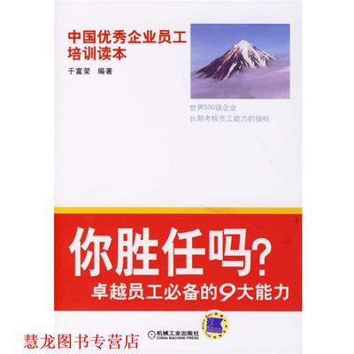 【正版书籍】 你胜任吗-员工的9大能力 于富荣 编著 机械工业出版社