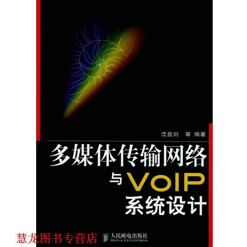 【正版书籍】 多媒体传输网络与VOIP系统设计 沈鑫剡 等编著 人民邮电出版社