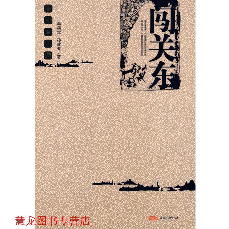 【正版书籍】 闯关东 高满堂,孙建业 著 万卷出版公司