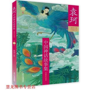 【正版书籍】 袁珂中国神话故事集--英雄传说卷 袁珂 著 中国少年儿童出版社