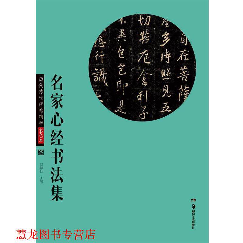 【正版书籍】 华夏万卷 历代传世碑帖精粹彩色本:名家心经书法集 胡紫桂 编 湖南美术出版社