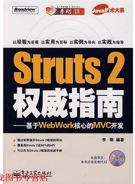 【正版书籍】 Struts 2 指南:基于WebWork核心的MVC开发 李刚 编著 电子工业出版社