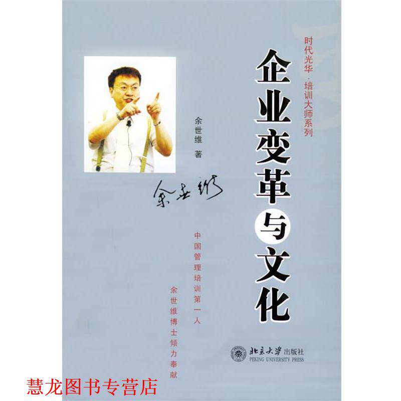 【正版书籍】 企业变革与文化—时代光华培训大系 余世维 著 北京大学出版社