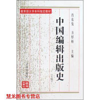 【正版书籍】 中国编辑出版史 肖东发,方厚枢 编 辽海出版社