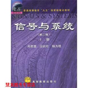 信号与系统 书籍 郑君里 等著 社 高等教育出版 正版