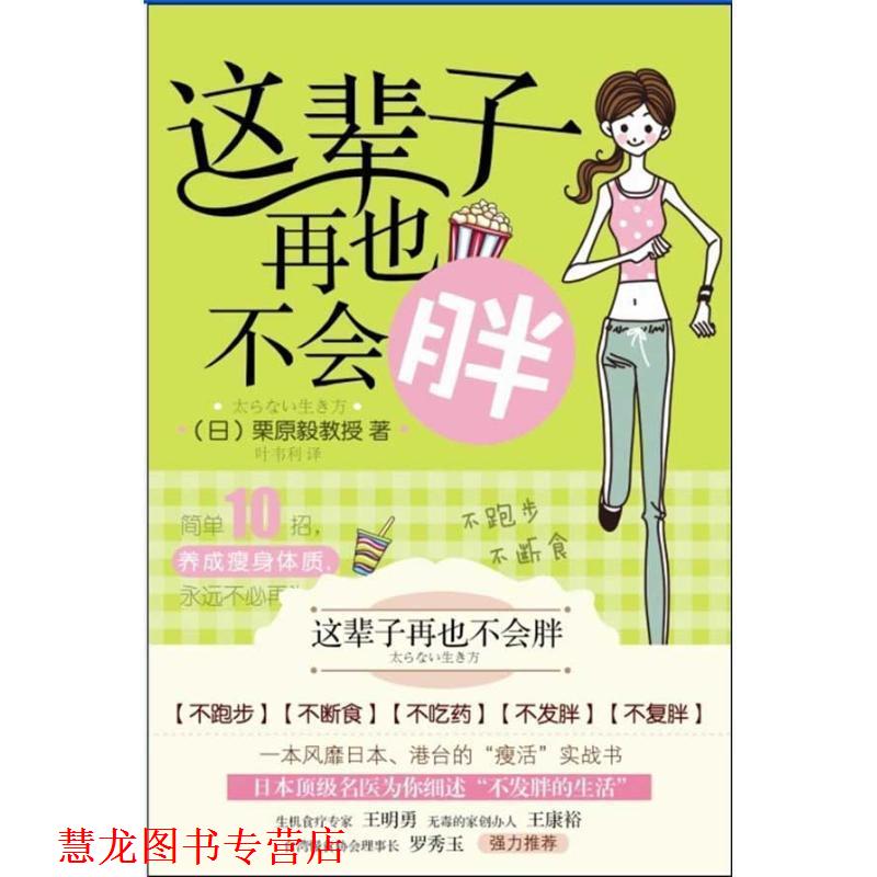 【正版书籍】 这辈子再也不会胖 (日)栗原毅　著,叶韦利　译 漓江出版社