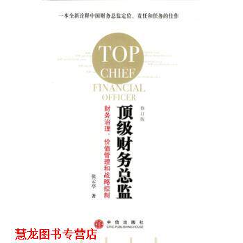 【正版书籍】 财务总监:财务治理、价值管理和战略控制 张云亭 著 中信出版社