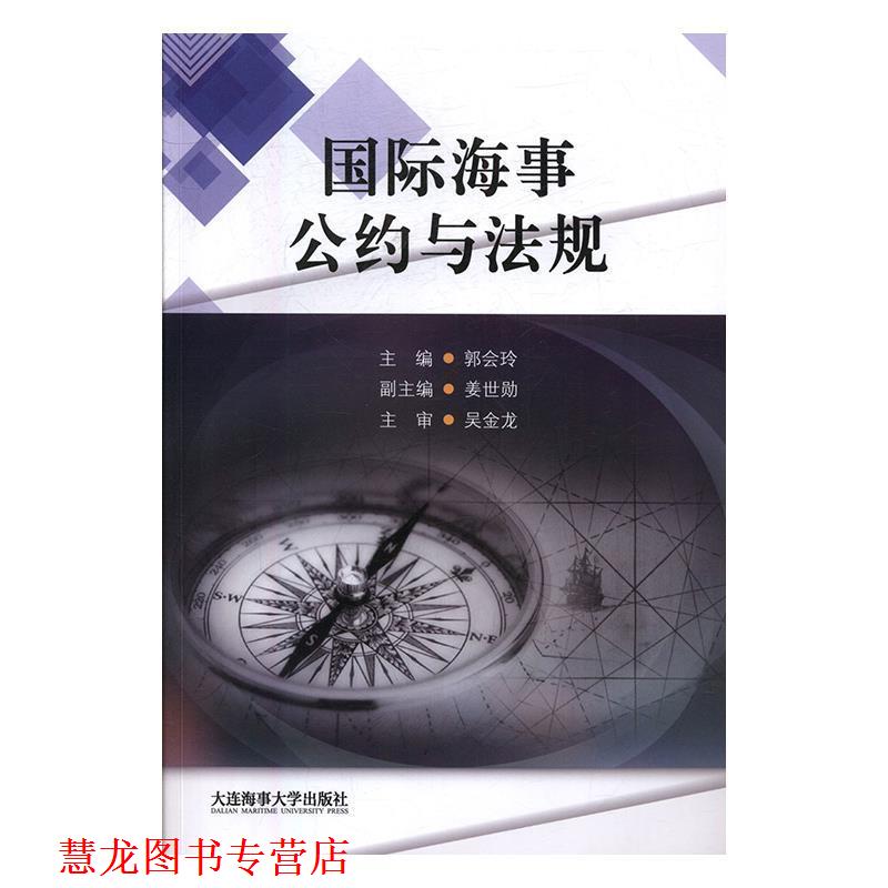 【正版书籍】 国际海事公约与法规 郭会玲,姜世勋 编 大连海事大学出版社
