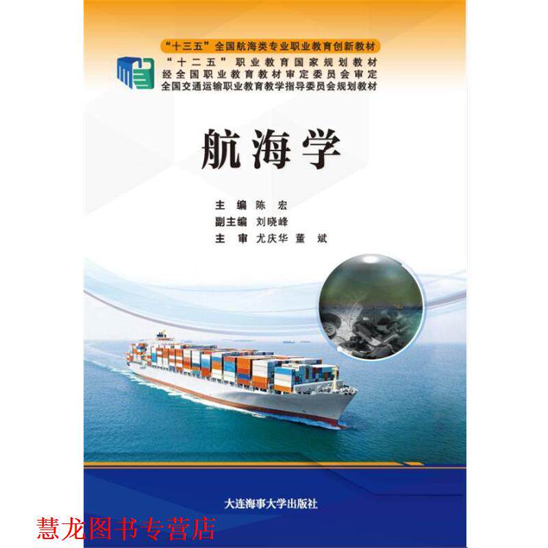 【正版书籍】 航海学 陈宏 大连海事大学出版社