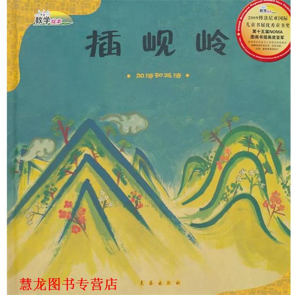 【正版书籍】 加法和减法—插岘岭 (韩)李孝真 著,夏艳 译 长春出版社