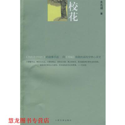 【正版书籍】 校花 末名湖　著 人民文学出版社