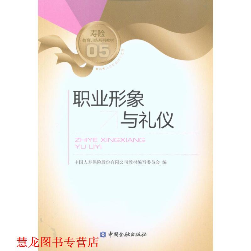 【正版书籍】 职业形象与礼仪 中国人寿保险股份有限公司教材编写委员会 中国金融出版社