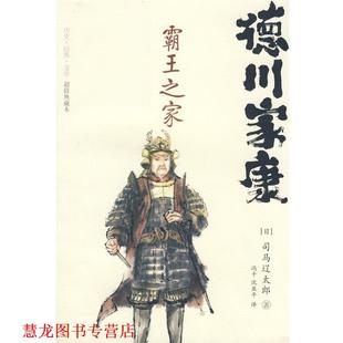 【正版书籍】 德川家康 霸王之家 (日)司马辽太郎　著,冯千,沈亚平　译 重庆出版社