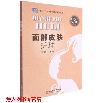 【正版书籍】 面部皮肤护理 宫秀红 北京理工大学出版社