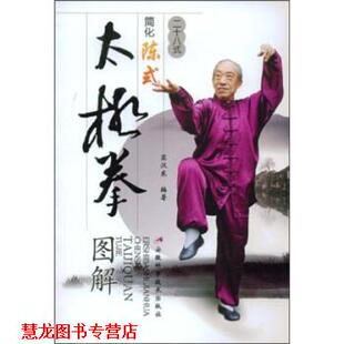 【正版书籍】 二十八式简化陈式太极拳图解 窦汉东 安徽科学技术出版社