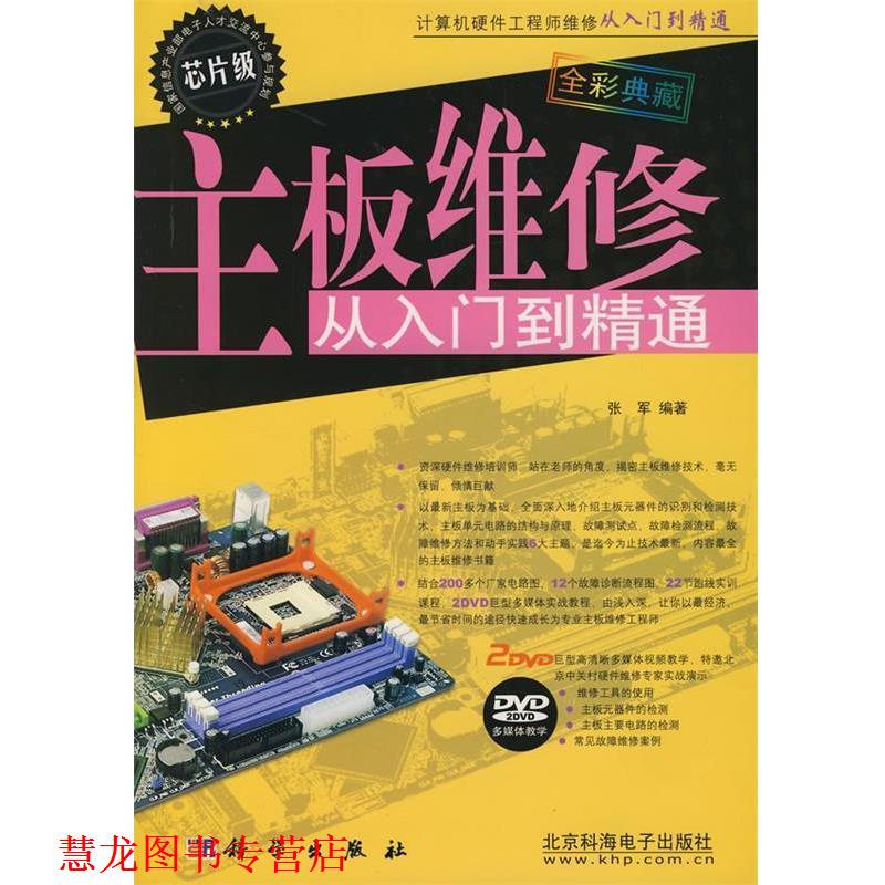 【正版书籍】 主板维修从入门到精通 张军 编著 科学出版社