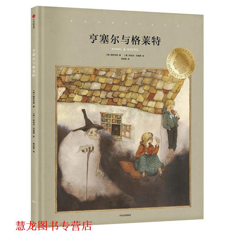 【正版书籍】 国际安徒生大奖系列:亨塞尔与格莱特 (德)格林兄弟 著,(奥)莉丝白·茨威格 绘,杨武能 译 中信出版社