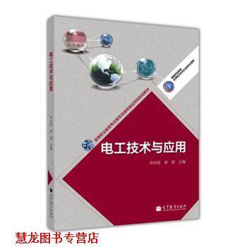 【正版书籍】 高等职业教育专业教学资源库建设项目规划教材:电工技术与应用 林训超,梁颖 编 高等教育出版社