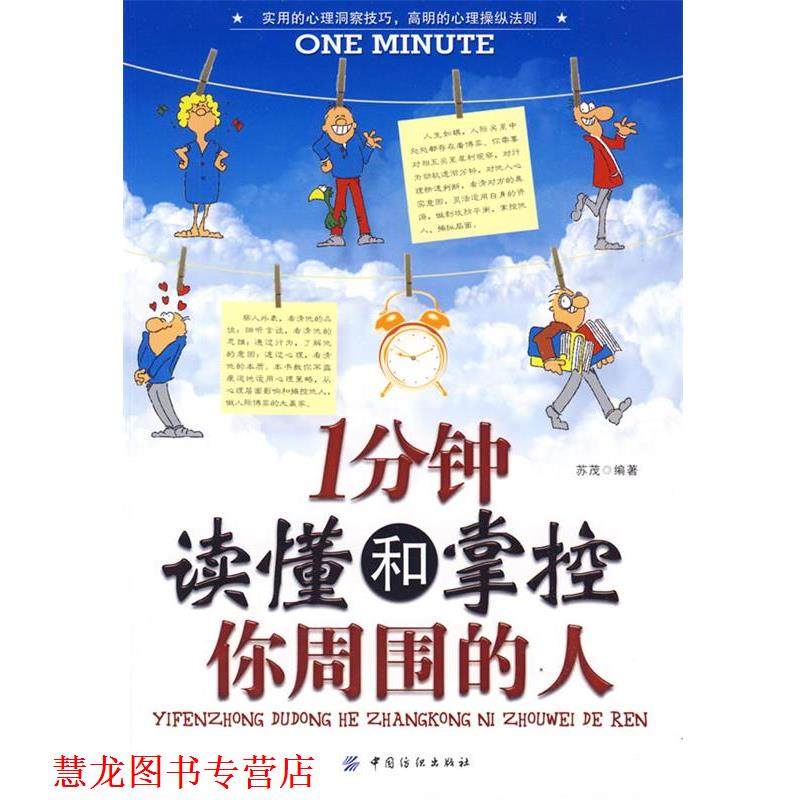【正版书籍】 1分钟读懂和掌控你周围的人 苏茂 编著 中国纺织出版社,书籍/杂志/报纸,商务谈判,淘宝优惠券,粉丝福利购,淘宝优惠卷