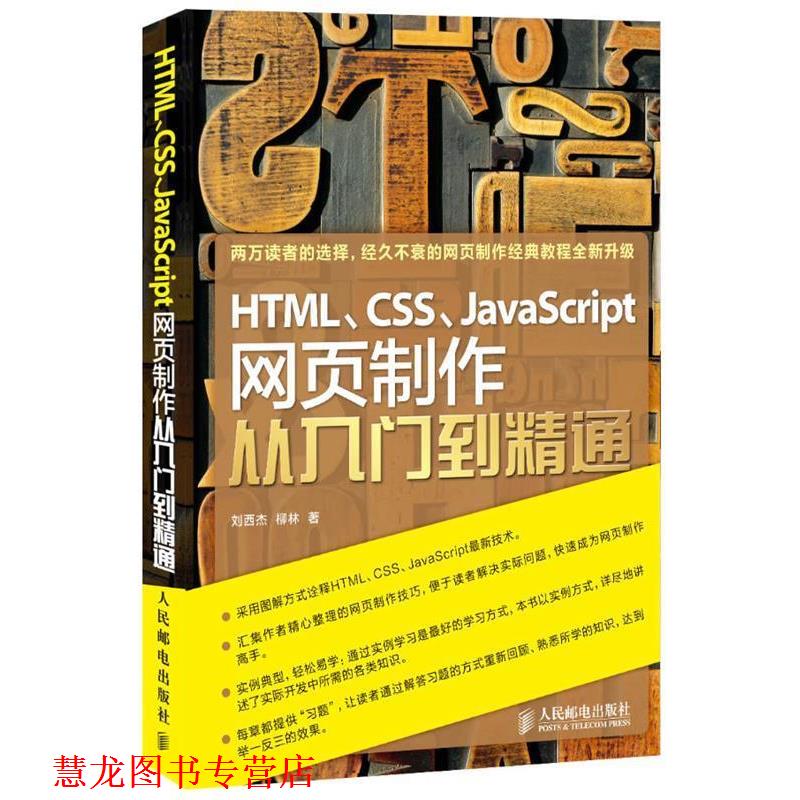 【正版书籍】 HTML、CSS、JavaScript网页制作从入门到精通 刘西杰　柳林　著 人民邮电出版社