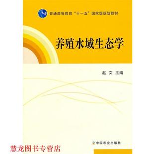 【正版书籍】 养殖水域生态学 赵文 主编 中国农业出版社