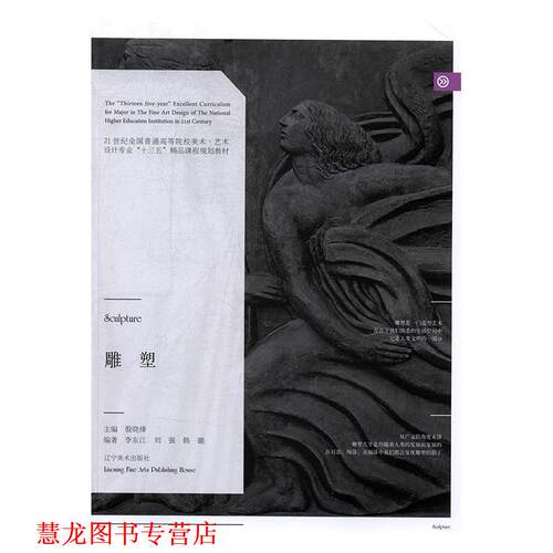 【正版书籍】 雕塑 李东江,刘强,韩璐 著,殷晓烽 编 辽宁美术出版社