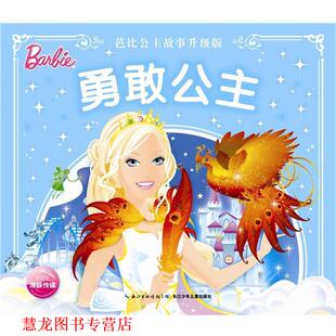 正版 长江少年儿童出版 书籍 美国美泰 社 勇敢公主