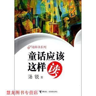 童话应该这样读 书籍 汤锐 著 社 接力出版 正版