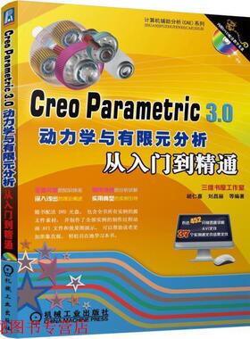 【正版书籍】 Creo Parametric 3 0动力学与有限元分析从入门到精通 胡仁喜,刘昌丽等 机械工业出版社