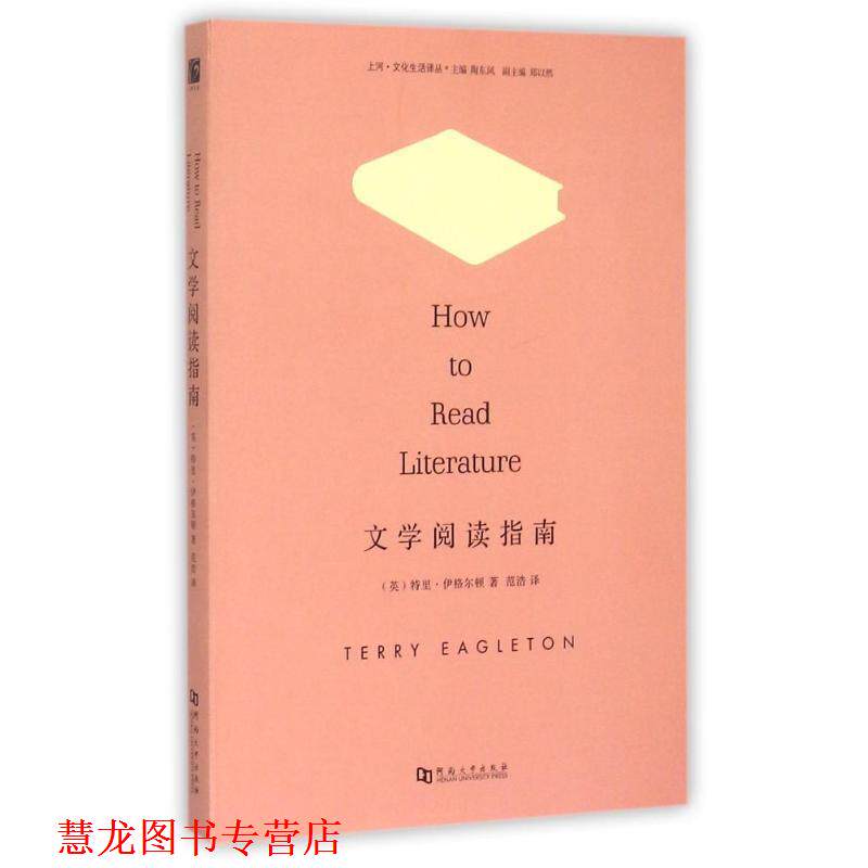 【正版书籍】 文学阅读指南 (英)特里伊格尔顿 著,范浩 译 河南大学出版社