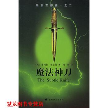 【正版书籍】 黑质三部曲之2:魔法神刀 [英] 普尔曼 著,周倩 译 上海译文出版社