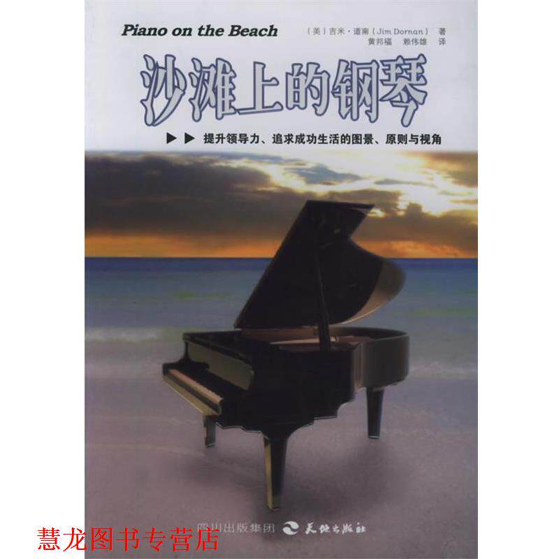 【正版书籍】 沙滩上的钢琴 (美)吉米·道南 著,黄邦福,赖伟雄 译 天地出版社