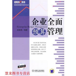 【正版书籍】 企业全面预算管理 吴昌秀　编著 机械工业出版社