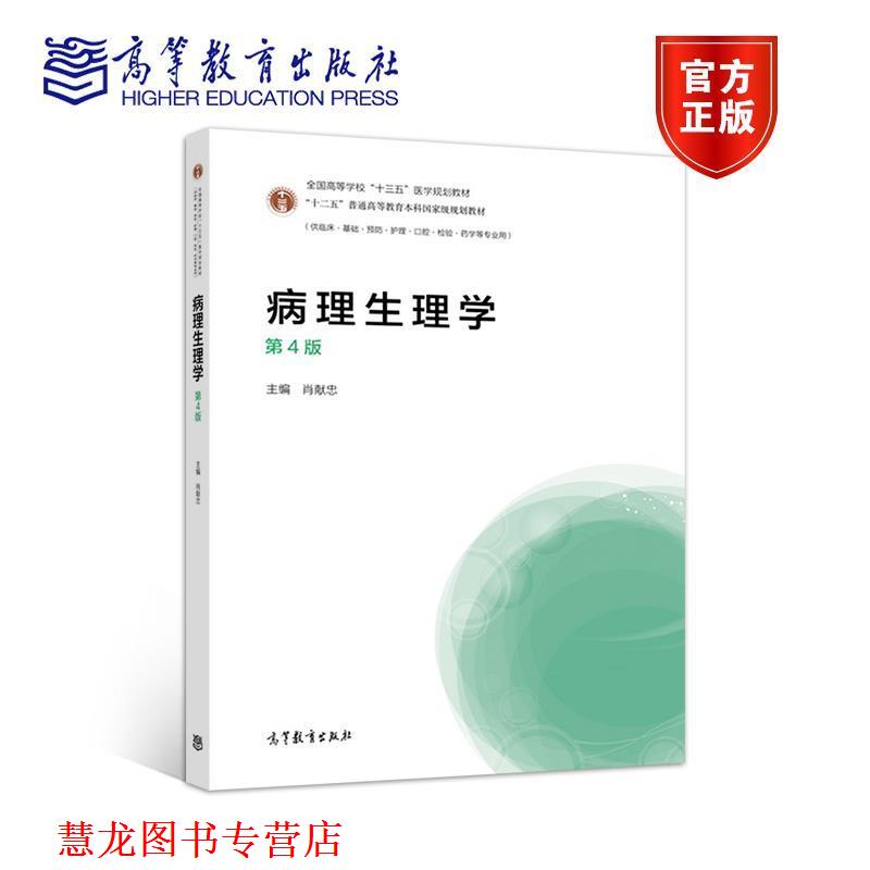 【正版书籍】 病理生理学 肖献忠 高等教育出版社