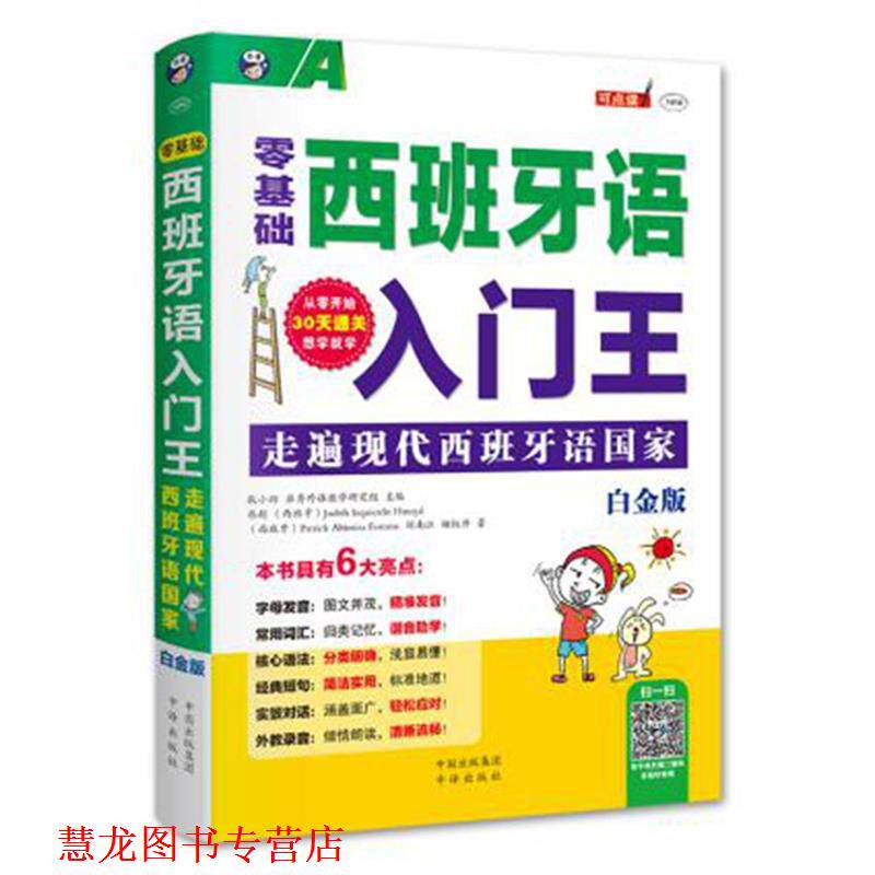 【正版书籍】 零基础西班牙语入门王-走遍现代西班牙语国家-白金版- (西班牙)Judith Izquierdo Hinojal(西班 中国对外翻译出版公