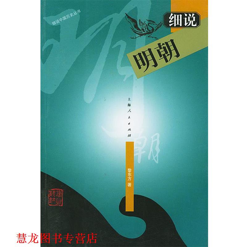 【正版书籍】 细说明朝—细说中国历史丛书 黎东方 著 上海人民出版社