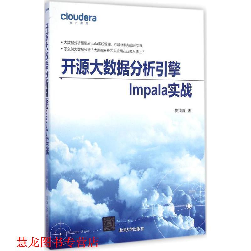 【正版书籍】 开源大数据分析引擎Impala实战 贾传青 清华大学出版社