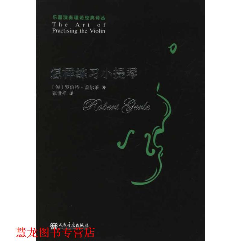 【正版书籍】 怎样练习小提琴 (匈) 罗伯特·盖尔莱著 人民音乐出版社