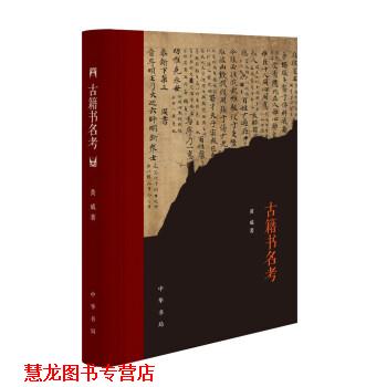 【正版书籍】 古籍书名考 黄威 著 中华书局