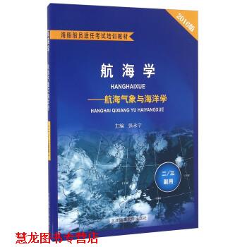 【正版书籍】 航海学 航海气象与海洋学 张永宁 编 大连海事大学出版社
