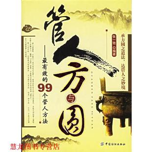 编著 bc管人方与圆 张一弛 社 中国纺织出版 正版 书籍