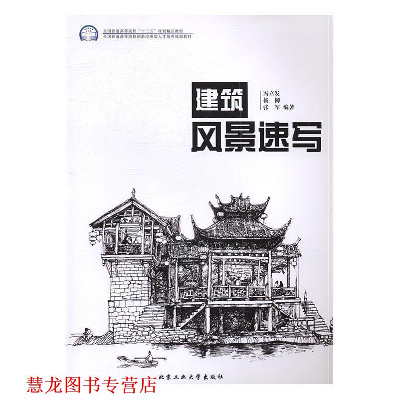 【正版书籍】 建筑风景速写 冯立发,杨柳,张军 著 北京工业大学出版社